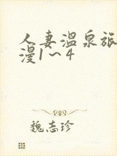 人妻温泉旅馆动漫1～4