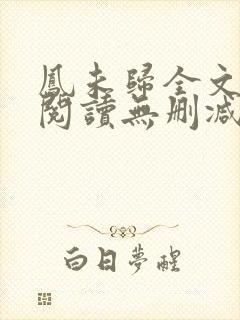 凤未归全文免费阅读无删减