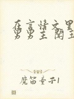 在言情文里撩直男男主 闻玉书