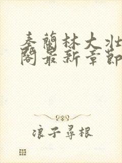 秦兰林大壮笔趣阁最新章节更新内容