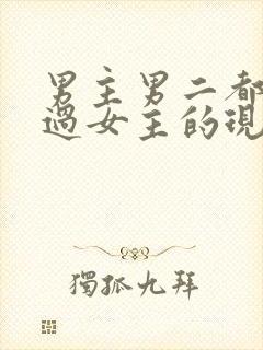 男主男二都拥有过女主的现言