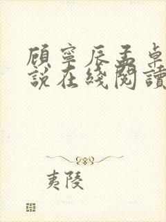 顾宁辰孟卓钰小说在线阅读封面