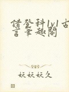 错登科1v1古言笔趣阁封面