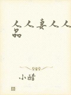 人人妻人人爽精品封面