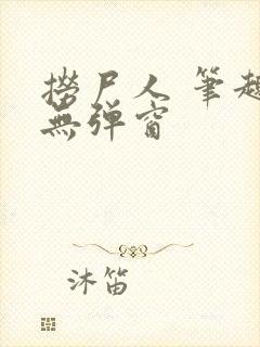 捞尸人 笔趣阁无弹窗