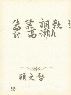 失禁 调教 惩罚 高潮h封面