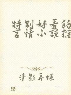特别好看的古代言情小说推荐封面