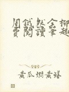 周钺然余柳娇免费阅读笔趣阁无弹窗