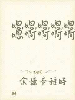 嗯嗯嗯嗯嗯嗯嗯嗯啊啊啊啊啊封面