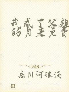 我成了父亲妻子的月老免费阅读小说封面