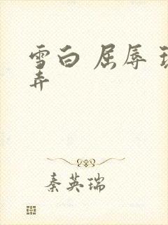 雪白 屈辱 玩弄封面