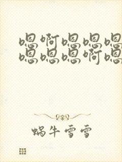 嗯啊嗯嗯嗯啊嗯嗯嗯嗯啊嗯嗯快点插进去