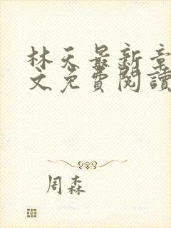 林天最新章节全文免费阅读