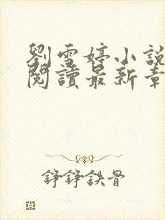 刘雪婷小说全文阅读最新章节封面