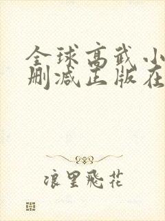 全球高武小说无删减正版在线阅读