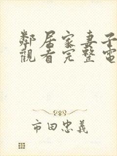 邻居家妻子在线观看完整电视剧免费高清