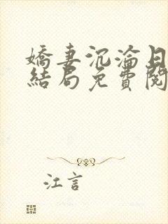 娇妻沉沦日记大结局免费阅读