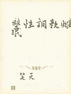 双性调教雌堕催眠