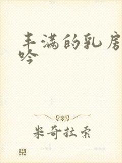 丰满的乳房 呻吟