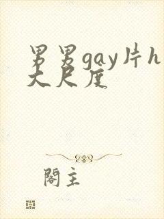 男男gay片h大尺度