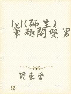 1v1(师生)笔趣阁双男封面