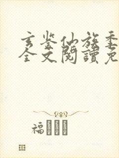 玄鉴仙族季越人全文阅读免费