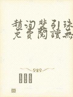 赵洵裴引珠全文免费阅读无弹窗