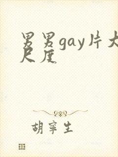男男gay片大尺度