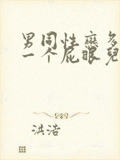男同性恋多人操一个屁眼儿