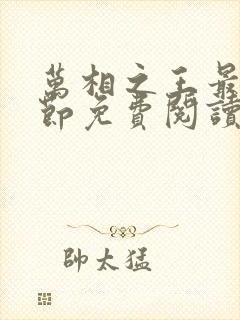 万相之王最新章节免费阅读无弹窗