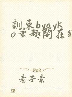 训束byayko笔趣阁在线阅读笔趣阁最新