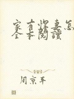 家有悍妻怎么破全本阅读