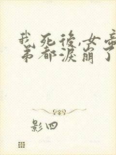 我死后,女帝徒弟都泪崩了短剧