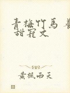 青梅竹马 养成 甜宠文