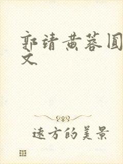 郭靖黄蓉圆房h文