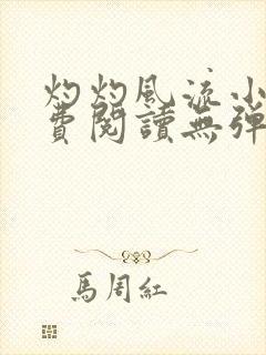 灼灼风流小说免费阅读无弹窗全文