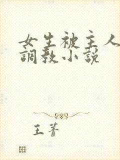 女生被主人sm调教小说