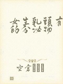 女生乳头有白色的分泌物封面