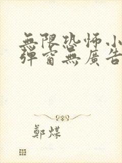 无限恐怖小说无弹窗无广告