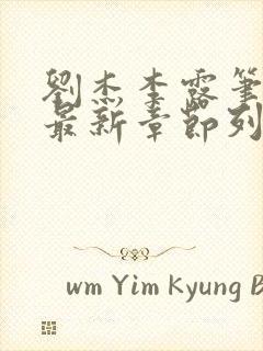 刘杰李露笔趣阁最新章节列表