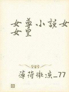 女尊小说女主是女皇封面