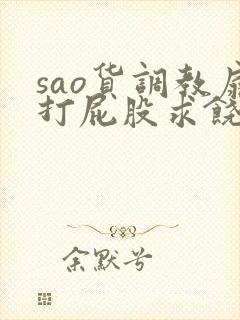 sao货调教扇打屁股求饶h视频封面