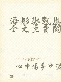 海彤与战胤小说全文免费阅读