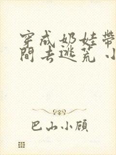 穿成奶娃带着空间去逃荒 小说封面