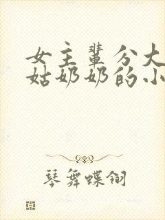 女主辈分大被叫姑奶奶的小说