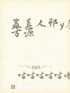 蛊真人邪y魔尊方源