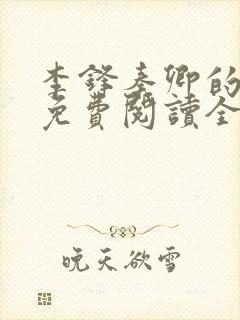 李锋秦卿的小说免费阅读全文最新章节无弹窗