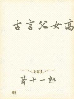古言父女高h文