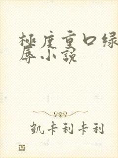 极度重口绿奴羞辱小说