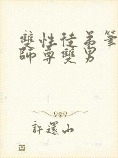 双性徒弟笔趣阁师尊双男封面